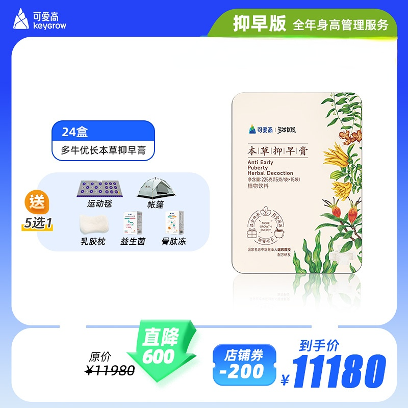 【抑早版】全年尊享身高管理服务-多牛优长本草抑早膏24盒||选用道地好药材，八繁古法熬制，宜早不宜晚 ||国家名老中医继承人琚玮教授配方研发||默认按季度发货，共4次