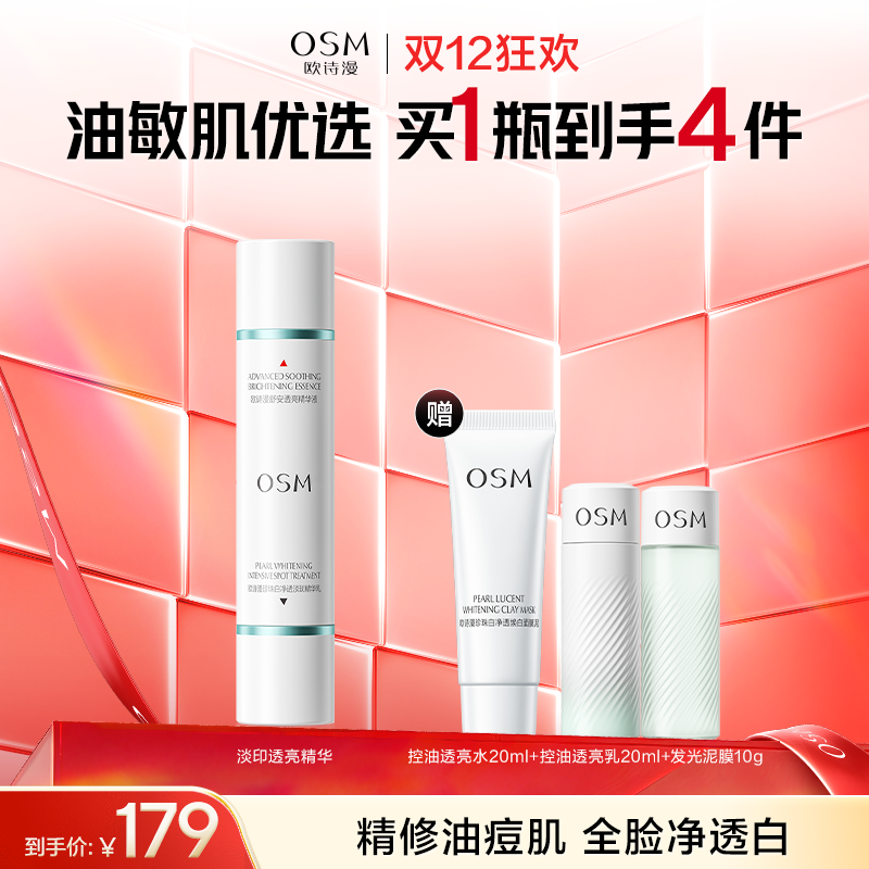 【全新淡印笔】欧诗漫淡印透亮精华(舒安透亮精华液10g+珍珠白净透淡斑精华乳10g)