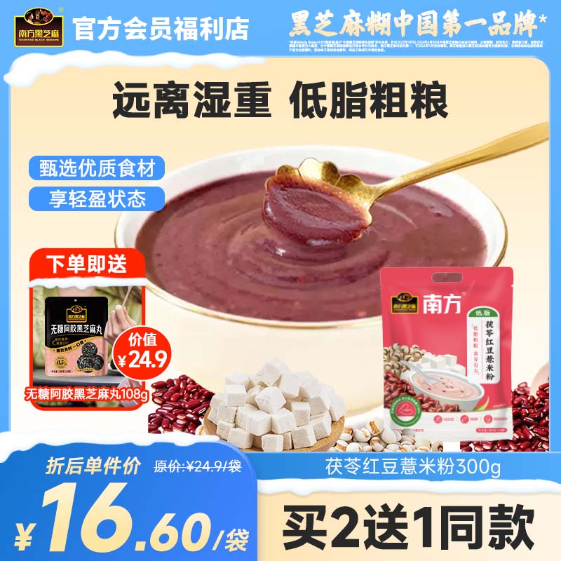 南方茯苓红豆薏米粉300g（10小条）五谷杂粮早餐冲泡即食粥代餐粉不湿轻盈
