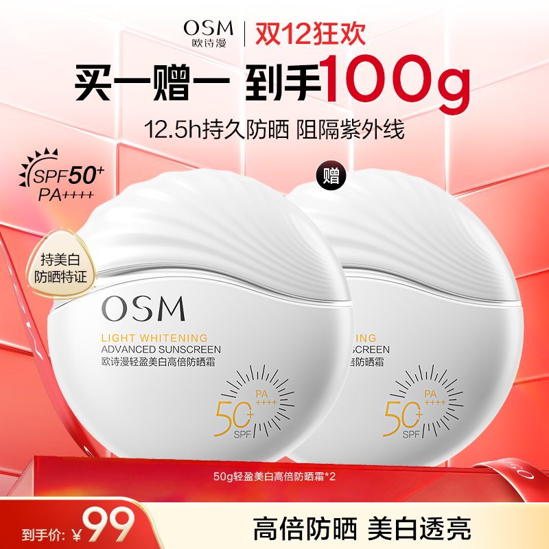 【美白防晒】欧诗漫高倍美白防晒50g