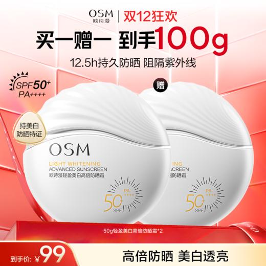 【美白防晒】欧诗漫高倍美白防晒50g 商品图0