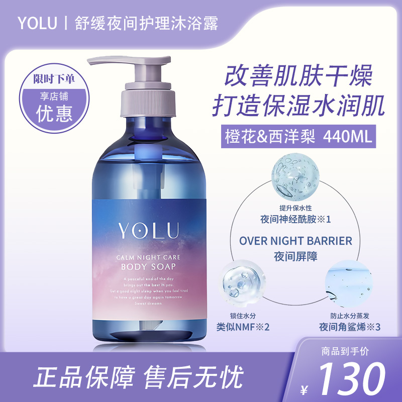 YOLU舒缓夜间护理沐浴露 440ml【BS】