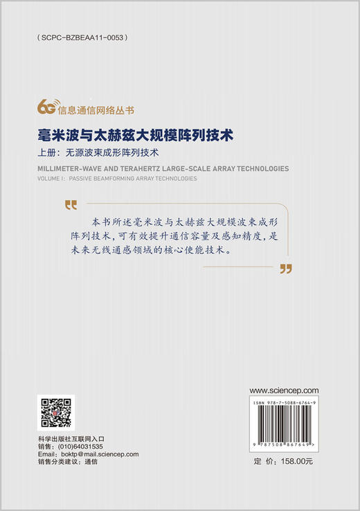 毫米波与太赫兹大规模阵列技术 上册：无源波束成形阵列技术 商品图1