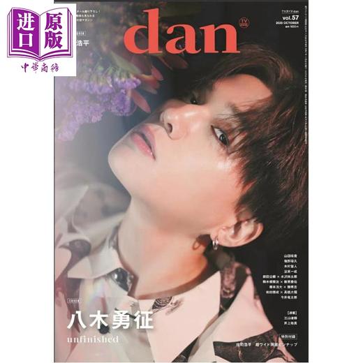 【中商原版】TV指南dan vol.57 八木勇征/庄司浩平 限定版 日文原版日韩 週刊TVガイド関西版 2025年11月29日号増刊 TVガイドdan vol.57 商品图0