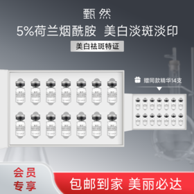 sy 甄然烟酰胺美白焕颜精华液2ml*14支*2盒