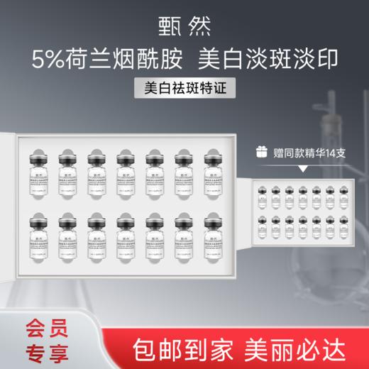 sy 甄然烟酰胺美白焕颜精华液2ml*14支*2盒 商品图0