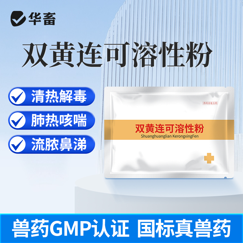 华畜 双黄连可溶性粉 清热解毒 感冒浓涕皮肤发红 畜禽通用