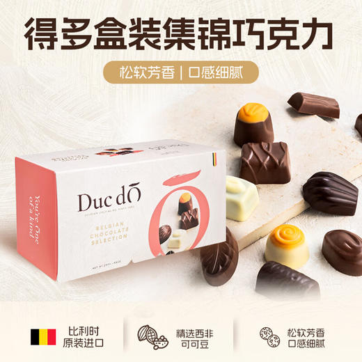 【新品上架】得多盒装集锦巧克力制品250g  松软芳香 口感细腻 045573 商品图0