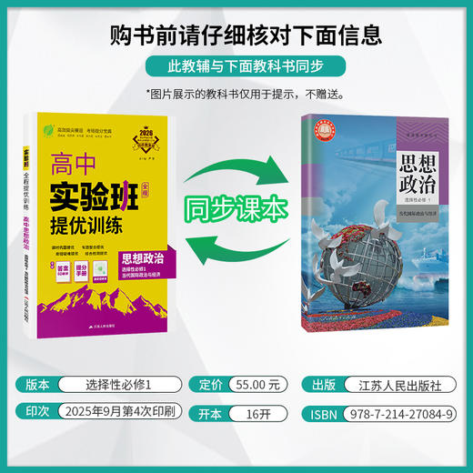 【人教版】2026年春 实验班提优训练   高中思想政治选择性必修(1)·当代国际政治与经济 商品图2