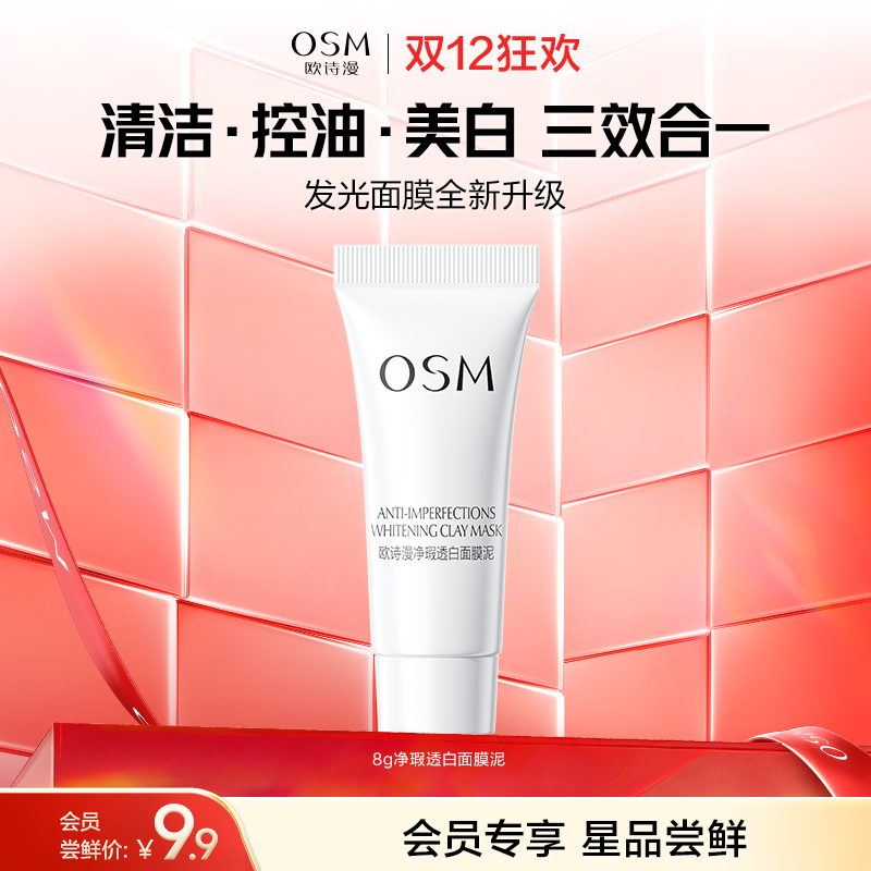 【会员试用】【2.0全新升级】欧诗漫净瑕透白面膜泥8g