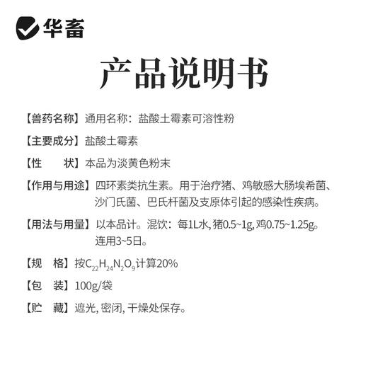 华畜兽用 20%盐酸土霉素可溶性粉 采用脱色结晶工艺 药效释放更彻底 商品图3