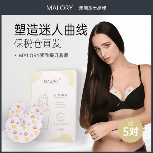 MALORY澳洲原装进口身体护理，胸膜/臀膜/腹膜 福利合集 商品图6