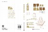 数学原来这么简单 天才少年倾力打造，150分钟即可轻松搞定高中数学基础 商品缩略图3
