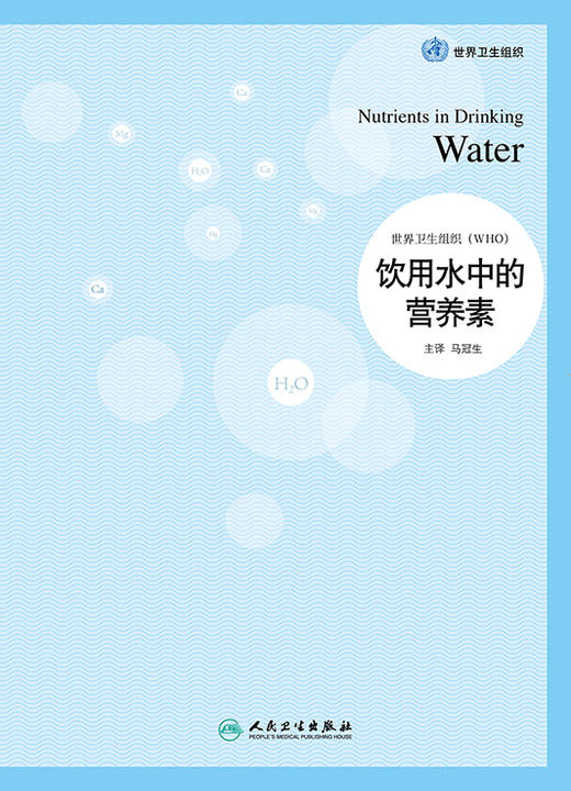 饮用水中的营养素  马冠生  主译  9787117242295  2017年5月参考书  人民卫生出版社 商品图1