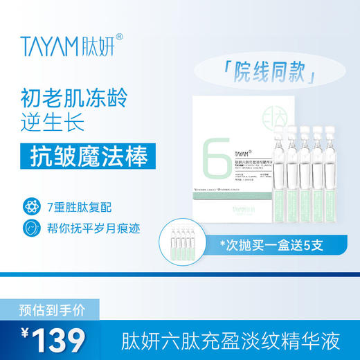 肽妍 六肽充盈淡纹精华液次抛1.2ml*30支 商品图0