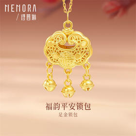 足金福字锁包吊坠 黄金平安锁挂坠中国风宝宝礼物MEMORA诗普琳珠宝HP654001一口价