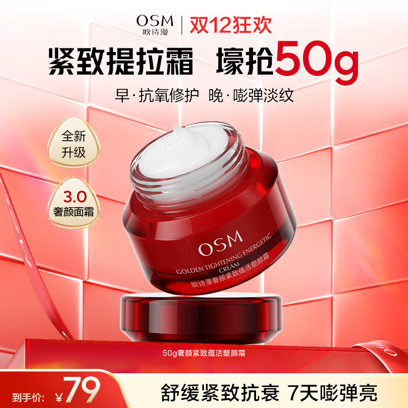 【全新升级3.0奢颜面霜】欧诗漫奢颜紧致蕴活塑颜霜50g—紧致抗衰淡纹保湿