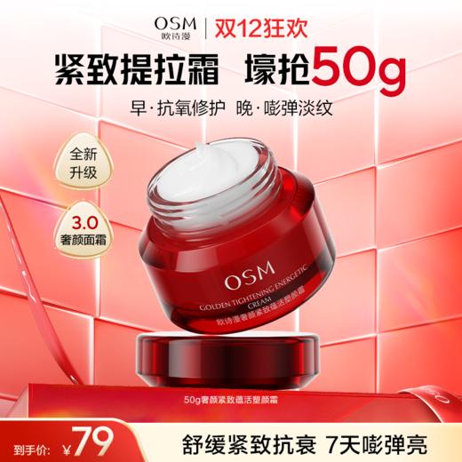 【全新升级3.0奢颜面霜】欧诗漫奢颜紧致蕴活塑颜霜50g—紧致抗衰淡纹保湿 商品图0