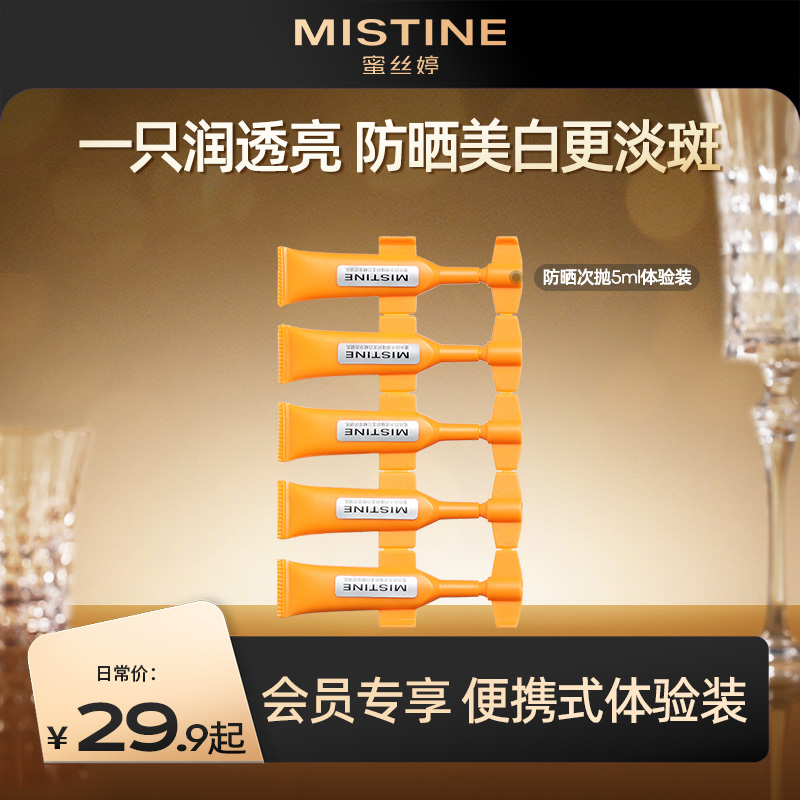 防晒次抛Mistine防晒次抛防晒霜防紫外线面部女敏感肌可用蜜丝婷高倍防晒