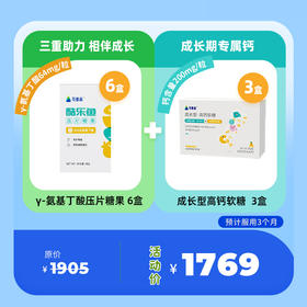 【γ-氨基丁酸压片糖果6盒+高钙软糖3盒】压片糖果-多重营养助力，天然0性激素 || 高钙软糖-2种维生素+2种骨活性肽+2种钙源，含钙量200mg/粒