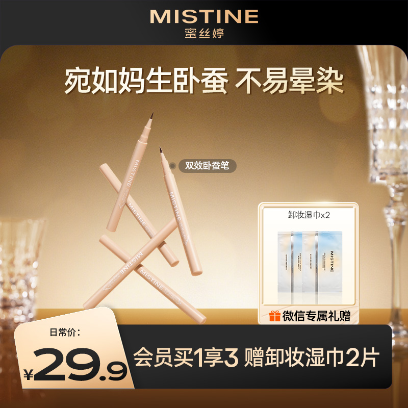 MISTINE蜜丝婷卧蚕笔眼线液笔双效持久下