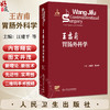 王吉甫胃肠外科学 汪建平 詹文华 主编 详细阐述了胃肠外科的新理论 并增加二维码手术视频 外科学 9787117387750 人民卫生出版社 商品缩略图0