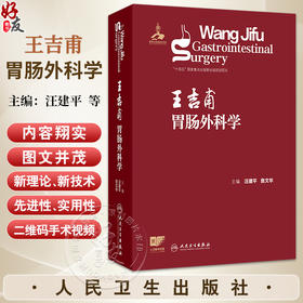 王吉甫胃肠外科学 汪建平 詹文华 主编 详细阐述了胃肠外科的新理论 并增加二维码手术视频 外科学 9787117387750 人民卫生出版社