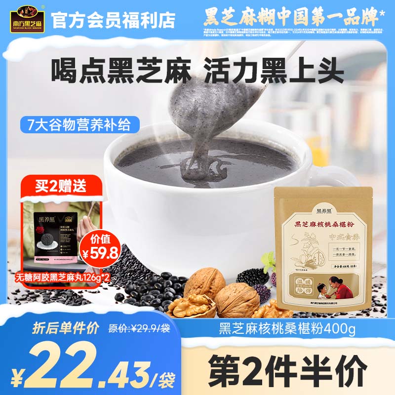 南方黑芝麻黑芝麻核桃桑椹粉400g中式膳食黑养早餐0反式脂肪酸多种谷物补给