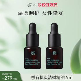 【双12狂欢】有机贞洁树精油2ml
