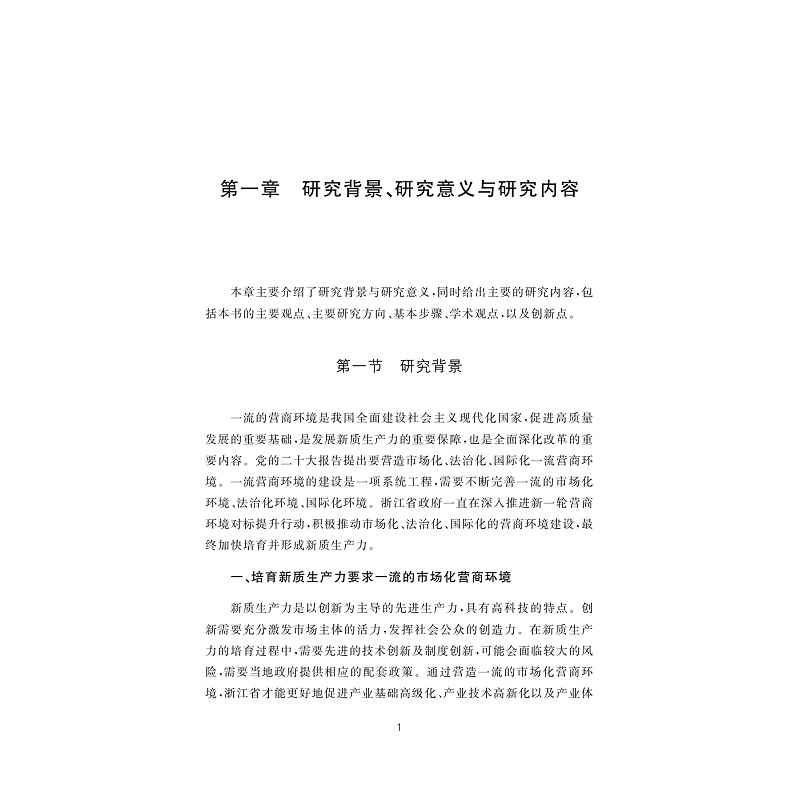 试读PDF-9787308263641(1-1)-浙江省地级城市营商环境研究_010.jpg