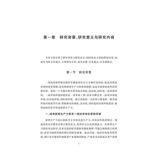 浙江省地级城市营商环境研究/孙春媛 著/浙江大学出版社 商品图1