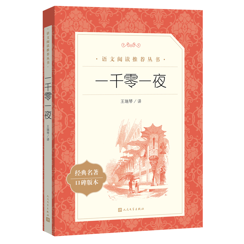人文社 一千零一夜（《语文》阅读丛书）人民文学出版社