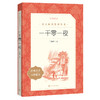 人文社 一千零一夜（《语文》阅读丛书）人民文学出版社 商品缩略图0