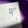 小学语文教学微诊断 大夏书系 语文之道 张正耀 立足新课标核心理念 商品缩略图5