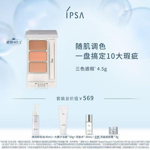 IPSA茵芙莎三色遮瑕膏套装 商品图0