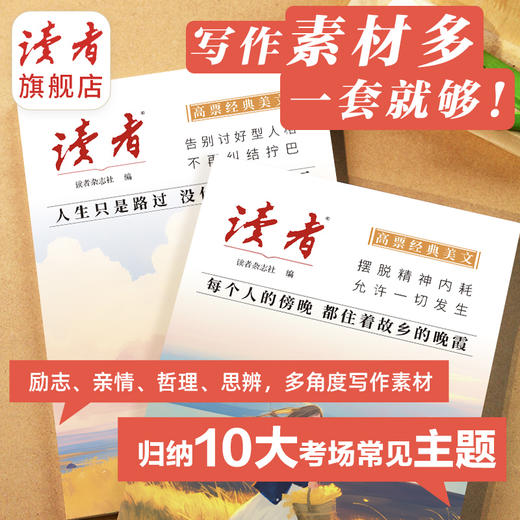 读者《高票经典美文》 单本/套装自选 《每个人的傍晚，都住着故乡的晚霞》 、《人生只是路过，没什么不可放下》 商品图2