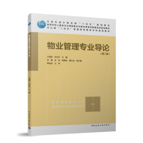 物业管理专业导论（第二版）