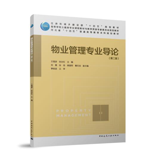 物业管理专业导论（第二版） 商品图0