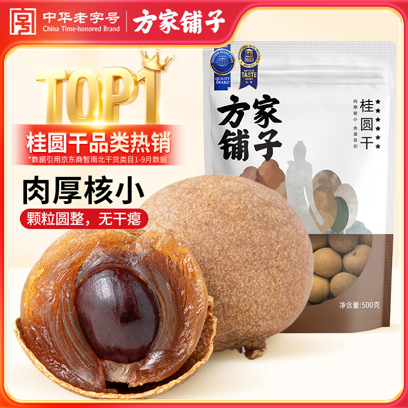 方家铺子六星桂圆干500g