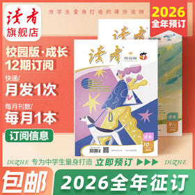 【赠3本过刊】《读者》（校园版•成长）2026年1月-12月//2025年12月-2026年11月 全年刊，共12期（月发1次）每次1本