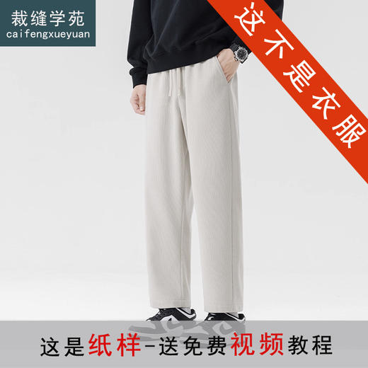 裁缝学苑MQ71直筒仿灯芯绒长裤子纸样男装松紧腰柳叶档裤子样板 商品图0