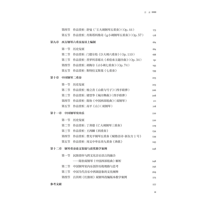试读PDF-9787308250009(1-1)-钢琴重奏发展史与名作赏析_007.jpg