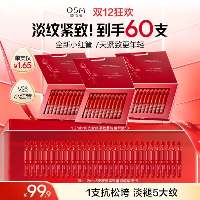 【到手60支淡纹紧致精华】奢颜紧致蓄能精华液10支*3盒+赠同款奢颜紧致蓄能精华液5支*6