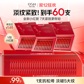【到手60支淡纹紧致精华】奢颜紧致蓄能精华液10支*3盒+赠同款奢颜紧致蓄能精华液5支*6