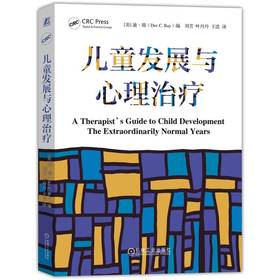 儿童发展与心理治疗 迪瑞 儿童发展全景指南 游戏治疗 家庭教育 智慧型父母 儿童心理咨询治疗书籍