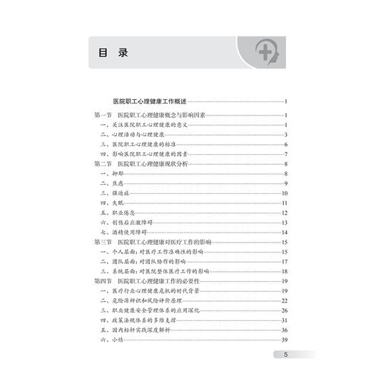 医院职工心理健康工作原理 方法与实践 杨飞龙 主编 医院职工心理健康工作概述 参考书 西医 心理学 9787117385015人民卫生出版社 商品图3