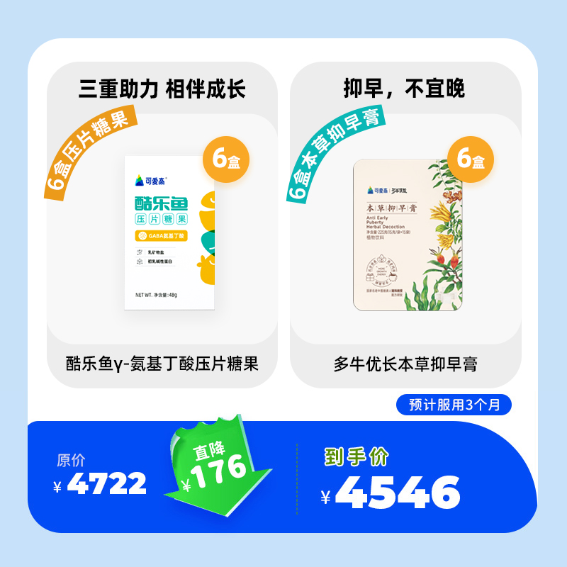 【季度乐享6盒酷乐鱼压片糖果+6盒抑早膏】追高基础营养γ氨基丁酸压片糖果6盒(60片/盒)+6盒本草抑早膏(15条/盒)选用道地好药材，古法熬制，抑早不宜晚
