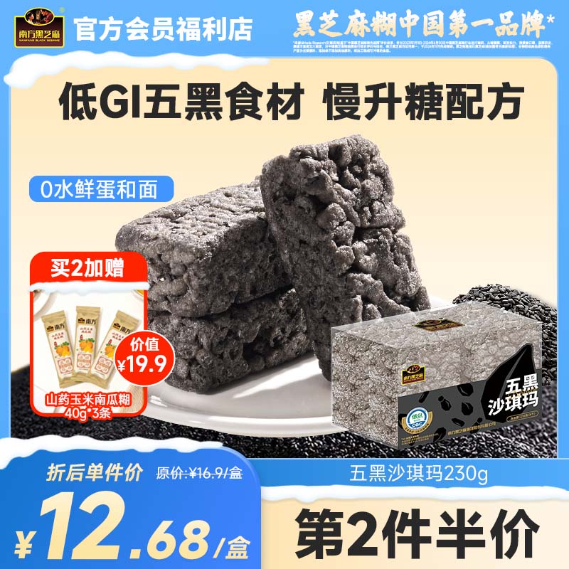 南方黑芝麻五黑沙琪玛230g低GI慢升糖配方传统糕点心早餐休闲小吃零食