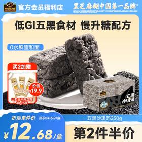 南方黑芝麻五黑沙琪玛230g低GI慢升糖配方传统糕点心早餐休闲小吃零食