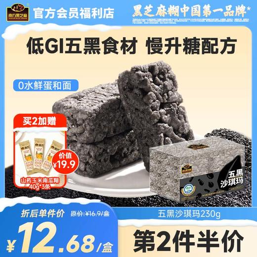 南方黑芝麻五黑沙琪玛230g低GI慢升糖配方传统糕点心早餐休闲小吃零食 商品图0